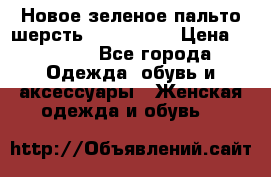 Новое зеленое пальто шерсть alvo 50-52 › Цена ­ 3 000 - Все города Одежда, обувь и аксессуары » Женская одежда и обувь   